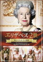 エリザベス2世 知らざれる女王の素顔 [DVD]