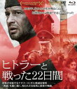 ヒトラートタタカッタニジュウニニチカン詳しい納期他、ご注文時はお支払・送料・返品のページをご確認ください発売日2019/3/2関連キーワード：コンスタンチンハベンスキーヒトラーと戦った22日間ヒトラートタタカッタニジュウニニチカン ジャンル 洋画歴史映画 監督 コンスタンチン・ハベンスキー 出演 コンスタンチン・ハベンスキークリストファー・ランバートミハリーナ・オリシャンスカフェリス・ヤンケルダイニウス・カズラウスカスマリヤ・コジェフニコヴァアウシュヴィッツと並ぶ絶滅収容所ソビボル。多くのユダヤ人が列車で送り込まれ、ガス室で大量殺戮されていった。残った者には虐待と屈辱の日々が続く。そんな中、秘かに脱出を企てるグループがあった…。ソビボルで1943年10月14日に実際に起こった収容者たちによる大規模な反乱を歴史に基づき忠実に再現。ナチ絶滅収容所で最も成功した反乱、歴史に隠されたその「真実」に迫る!PG12関連商品2018年公開の洋画 種別 Blu-ray JAN 4907953272651 収録時間 118分 画面サイズ シネマスコープ カラー カラー 組枚数 1 製作年 2018 製作国 ロシア、ドイツ、リトアニア、ポーランド 字幕 日本語 音声 DTS-HD Master Audio（5.1ch） 販売元 ハピネット登録日2018/12/15