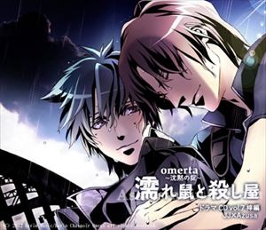 オメルタ〜沈黙の掟〜ドラマCD7 梓編「濡れ鼠と殺し屋」 [CD]