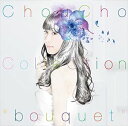 ちょうちょ / ChouCho ベストアルバム（通常盤） [CD]