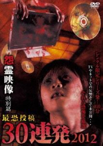 怨霊映像 特別篇 最恐投稿30連発 2012 [DVD]