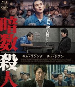 暗数殺人 デラックス版（Blu-ray＋DVDセット） [Blu-ray]