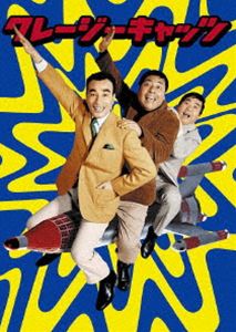 クレージーキャッツ 奇想天外ボックス [DVD]