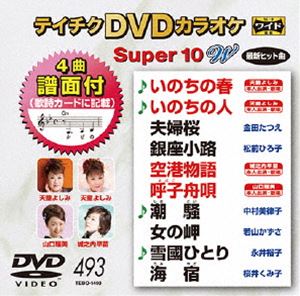 テイチクディーブイディーカラオケスーパー10ダブリュノ493詳しい納期他、ご注文時はお支払・送料・返品のページをご確認ください発売日2015/3/18関連キーワード：カラオケテイチクDVDカラオケ スーパー10W（493）テイチクディーブイディーカラオケスーパー10ダブリュノ493 ジャンル 趣味・教養その他 監督 出演 収録内容いのちの春／いのちの人／夫婦桜／銀座小路／空港物語／呼子舟唄／潮騒／女の岬／雪國ひとり／海宿 種別 DVD JAN 4988004784651 組枚数 1 製作国 日本 販売元 テイチクエンタテインメント登録日2015/01/23