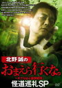 詳しい納期他、ご注文時はお支払・送料・返品のページをご確認ください発売日2021/10/6北野誠のおまえら行くな。 怪道巡礼SP ジャンル 邦画ホラー 監督 出演 北野誠中山市朗桜井館長松原タニシにしね・ザ・タイガー番組メインMCの北野誠が、特別ゲストを案内人として関東・関西地方それぞれの禁足地と言われる禁忌のスポットに突撃!作家の中山市朗とはアジャリの森をはじめとした関西方面、怪談図書館の桜井館長は水の無い湖畔の廃墟などの関東方面と、東西最恐スポットへ北野誠団長を誘う…。特典映像特典映像関連商品北野誠のおまえら行くな。シリーズ 種別 DVD JAN 4985914613651 収録時間 119分 組枚数 1 製作年 2021 製作国 日本 販売元 竹書房登録日2021/07/01