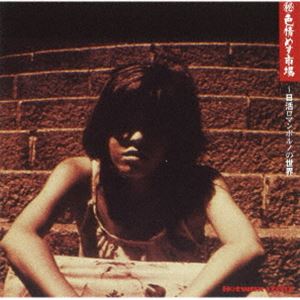 マル秘色情めす市場 〜日活ロマンポルノの世界（限定価格盤） [CD]