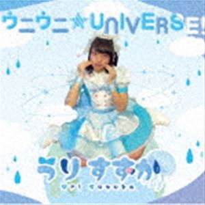 うりすずか / ウニウニ★UNIVERSE! [CD]