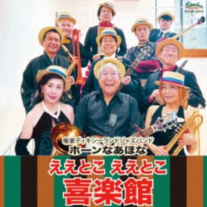 ホーンなあほな / ええとこ ええとこ 喜楽館 [CD]