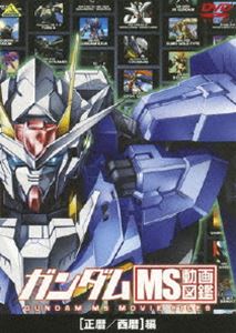 ガンダム MS動画図鑑 正暦／西暦編 [DVD]