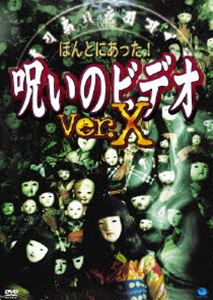 ほんとにあった!呪いのビデオ ver.X [DVD]