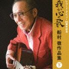 WAGA KOKORO NO UTA FUNAMURA TORU SAKUHIN SHUU＜＜GE＞＞詳しい納期他、ご注文時はお支払・送料・返品のページをご確認ください発売日2013/6/12関連キーワード：COCP-38058/9（V.A.） / 決定盤：：我が心の歌 船村徹作品集≪下≫（レコード・デビュー60周年記念）WAGA KOKORO NO UTA FUNAMURA TORU SAKUHIN SHUU＜＜GE＞＞ ジャンル 邦楽歌謡曲/演歌 関連キーワード （V.A.）美空ひばり北島三郎村田英雄フランキー堺大下八郎島和彦内藤洋子作曲作品が初リリースから60年を迎える船村徹がコロムビアで発売した演歌の真髄ともいえる作品をセレクト！演歌ファン必聴作品集！　（C）RSレコード・デビュー60周年記念／ボーナストラック収録収録曲目11.ひばりの佐渡情話 （MONO）(4:12)2.東京は船着場 （MONO）(3:22)3.ギター船 （MONO）(4:09)4.浪花の女 （MONO）(3:39)5.ママにもらったトランプ(2:51)6.おんなの宿(3:51)7.なみだの宿(3:51)8.志津子(3:59)9.雨の夜あなたは帰る(4:10)10.夕笛(3:28)11.その人は昔(4:45)12.白馬のルンナ(3:00)13.新宿情話(4:27)14.波止場(3:37)15.宗谷岬(3:28)16.悲しみの宿(3:49)21.さだめ川(3:50)2.酒場川(4:15)3.矢切の渡し(3:58)4.白い勲章(4:10)5.坊やの終列車(3:37)6.おんなの出船(4:05)7.こころ妻(4:12)8.夕焼け列車(4:03)9.空(4:43)10.オジロ鷲(4:44)11.北窓(5:04)12.流氷の駅(4:19)13.サンチャゴの鐘(4:37)14.みだれ髪(4:24)15.ご機嫌さんよ達者かね ≪ボーナス・トラック≫(3:40) 種別 CD JAN 4988001746652 収録時間 124分35秒 組枚数 2 製作年 2013 販売元 コロムビア・マーケティング登録日2013/04/10