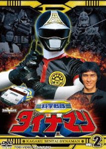 科学戦隊ダイナマン VOL.2 [DVD]