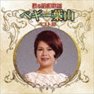 樂天商城 - ペギー葉山 / 甦る昭和歌謡 ペギー葉山 ベスト10 [CD]