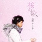 藤澤ノリマサ / 桜の歌 [CD]