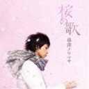 藤澤ノリマサ / 桜の歌 [CD]