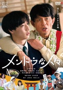 メンドウナヒトビト詳しい納期他、ご注文時はお支払・送料・返品のページをご確認ください発売日2024/1/6関連キーワード：カタオカセンノスケメンドウな人々メンドウナヒトビト ジャンル 邦画青春ドラマ 監督 安田真奈 出演 片岡千之助藤嶋花音柳明日菜大迫一吹翔佐藤鯨鳴海翔哉遠山雄大は、パッとしない高1男子。学校をサボっていたところ、酔っ払った洋食店の主人・桑原猛にぶつかり、足を怪我させてしまう。雄大は買い出しなどを手伝うため洋食店に通いだし、隣人の千鶴は二人の様子に興味津々。やがて高校の「うどん部」が現れるが、彼らはやたらと一生懸命で…。ちょっぴりメンドウな人々が、うどんをこねたり、理屈をこねたり。荘厳な富士山の麓で繰り広げられる、アツくてメンドウな青春物語。特典映像劇場予告編関連商品2023年公開の日本映画 種別 DVD JAN 4571431219652 収録時間 71分 カラー カラー 組枚数 1 製作年 2023 製作国 日本 音声 日本語DD（ステレオ） 販売元 オデッサ・エンタテインメント登録日2023/10/20