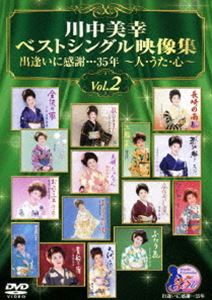 川中美幸ベストシングル映像集 出逢いに感謝…35年〜人・うた・心〜Vol.2 [DVD]