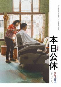 本日公休 [DVD]