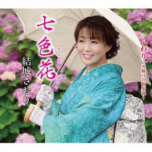 結城さおり / 七色花／ふわり〜雪解けの散歩道〜 [CD]