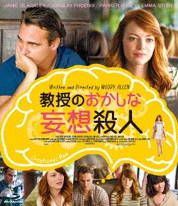 教授のおかしな妄想殺人 ブルーレイ [Blu-ray]