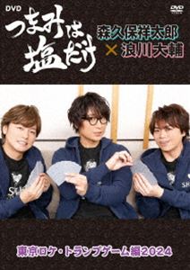 ツマミハシオダケディーブイディートウキョウロケトランプゲームヘン2024詳しい納期他、ご注文時はお支払・送料・返品のページをご確認ください発売日2024/8/23関連キーワード：モリクボショウタロウナミカワダイスケ「つまみは塩だけ」DVD「東京ロケ・トランプゲーム編2024」ツマミハシオダケディーブイディートウキョウロケトランプゲームヘン2024 ジャンル 趣味・教養バラエティ 監督 出演 森久保祥太郎浪川大輔笠間淳ラジオ大阪、Webサイト「アニメイトタイムズ」にて放送の「森久保祥太郎×浪川大輔 つまみは塩だけ」のロケDVD第11弾!往年のトランプゲーム（ババ抜き、ジジ抜き、7並べ、ダウト）で対戦!つま塩ならではの罰ゲーム（?）も交えて、バチバチにバトる姿が楽しめる。封入特典イベント先行申込抽選シリアル（期限有）（初回生産分のみ特典） 種別 DVD JAN 4589644802653 組枚数 1 製作年 2024 製作国 日本 音声 日本語DD（ステレオ） 販売元 フロンティアワークス登録日2024/06/18