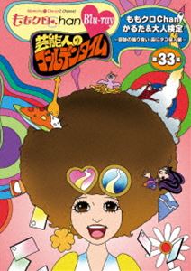 ももクロChan 第7弾 芸能人のゴールデンタイム 第33集 Blu-ray [Blu-ray]