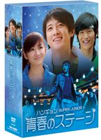 青春のステージ DVD-BOX [DVD]