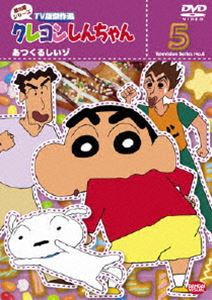 詳しい納期他、ご注文時はお支払・送料・返品のページをご確認ください発売日2007/12/21関連キーワード：くれよんしんちゃんクレヨンしんちゃん TV版傑作選 第8期シリーズ 5 ジャンル アニメキッズアニメ 監督 出演 矢島晶子ならはしみき藤原啓治こおろぎさとみもはやギャグ・アニメの新たな王道を歩む、臼井儀人原作の｢クレヨンしんちゃん｣。おバカ・パワー全開で、嵐を呼ぶ園児・クレヨンしんちゃんが、家族や友達たちを巻き込んで、様々な騒動を起こす様を独自のユーモアをたっぷり織り交ぜて描いている。TV放映された第8期シリーズの中から厳選したエピソードを収録。収録内容第1話｢ズッキンでドッキン!だゾ｣／第2話｢ジュースが飲みたいゾ｣／第3話｢CDショップへ行くゾ｣／第4話｢ゆかたで花火大会だゾ｣／第5話｢オオクワガタを捕るゾ1｣／第6話｢オオクワガタを捕るゾ2｣／第7話｢かたたたたき券だゾ｣／第8話｢あつくるしいゾ｣／第9話｢あつくる先生、登場!だゾ｣／第10話｢ウォーキング・デートだゾ｣特典映像ノンテロップOP「ユルユルで DE-O!」／ノンテロップED「ありの唄」関連商品クレヨンしんちゃん関連商品TVアニメクレヨンしんちゃんTV版傑作選（第8期）シンエイ動画制作作品アニメクレヨンしんちゃんシリーズクレヨンしんちゃん TV版傑作選 種別 DVD JAN 4934569629654 画面サイズ ビスタ カラー カラー 組枚数 1 製作年 2005 製作国 日本 音声 DD（ステレオ） 販売元 バンダイナムコフィルムワークス登録日2007/09/13