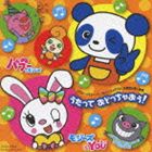 パブー＆モジーズ モジーズ＆YOU 主題歌＆挿入歌 うたって おどっちゃおう! [CD]