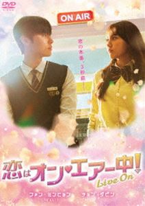 コイハオンエアーチュウライブオン詳しい納期他、ご注文時はお支払・送料・返品のページをご確認ください発売日2022/2/2関連キーワード：ファンミンヒョン恋はオン・エアー中!〜Live On〜コイハオンエアーチュウライブオン ジャンル 海外TV韓国映画 監督 キム・サンウ 出演 ファン・ミンヒョンチョン・ダビンチェ・ビョンチャンヤン・へジソヨン高校に通う人気インフルエンサーのホラン。ある日、校内放送でホランの最も隠したい過去を暗示するメールが読み上げられる。ホランはメールの主を見つけ出すため放送部に入るが、そこは堅物で完璧主義者のウンテクが部長だった。顔をあわせる度に衝突するが、徐々にお互いを認め合い、ふたりの距離は近づいていく。そんな中、文化祭で放送部のライブ配信中にホランに関する衝撃的なコメントが書き込まれ拡散されてしまう…。特典映像予告映像 種別 DVD JAN 4589921414654 収録時間 480分 カラー カラー 組枚数 4 製作年 2020 製作国 韓国 字幕 日本語 音声 韓国語DD（ステレオ） 販売元 ギャガ登録日2021/11/05