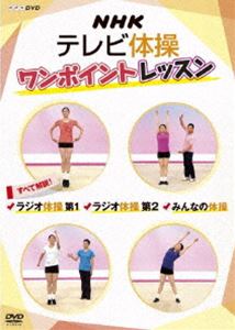 NHKテレビ体操 ワンポイントレッスン ～すべて解説! ラジオ体操第1・ラジオ体操第2・みんなの体操～ [D..