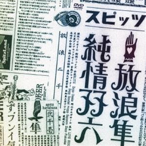 スピッツ／放浪隼純情双六 Live 2000‐2003 [DVD]