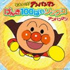 それいけ!アンパンマン げんき100ばいソングス アンパンマン [CD]のサムネイル