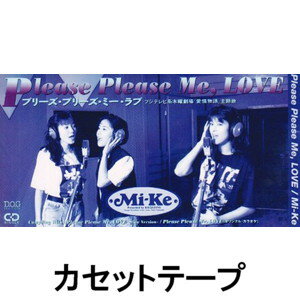 Mi-ke / Please Please Me，LOVE [カセットテ