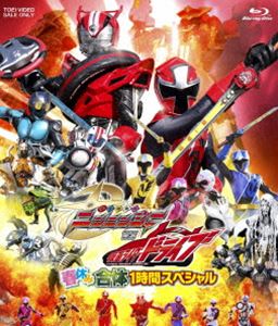 手裏剣戦隊ニンニンジャーVS仮面ライダードライブ 春休み合体1時間スペシャル [Blu-ray]