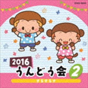 2016 うんどう会 2 さるさるさ [CD]