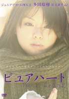 詳しい納期他、ご注文時はお支払・送料・返品のページをご確認ください発売日2007/4/26ピュアハート ジャンル 洋画青春ドラマ 監督 平野秀昭 出演 多田瑞穂笠井薫明堀澤かずみ松下由依水沢亜咲美”ジュニアアイドル四天王”の1人として名高い多田瑞穂が初主演を務める青春ドラマ。堀澤かずみ、松下由依らが共演。宮野愛は、死んでしまった姉の部屋から数枚の写真を見つけ出す。彼女は友人たちの力を借りて、その写真に映し出された姉のメッセージを探し出そうとするが・・・。特典映像メイキング 種別 DVD JAN 4582154106655 収録時間 50分 画面サイズ ビスタ カラー カラー 組枚数 1 製作年 2007 製作国 日本 音声 日本語（ステレオ） 販売元 オルスタックソフト販売登録日2007/03/15