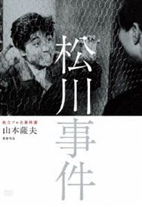 独立プロ名画特選 松川事件 [DVD]