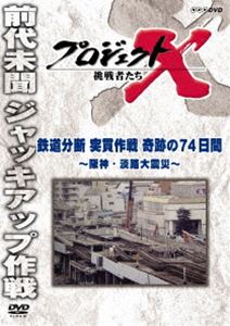 プロジェクトX 挑戦者たち 鉄道分断 突貫作戦 奇跡の74日間～阪神・淡路大震災～ [DVD]