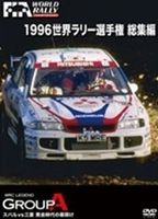 1996 WRC 総集編 DVD
