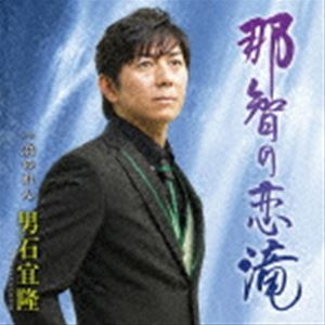 男石宜隆 / 那智の恋滝 C／W 浜のれん [CD]