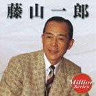 藤山一郎 / ミリオンシリーズ： 藤山一郎 [CD]
