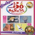 NHKみんなのうた 50 アニバーサリー・ベスト おしりかじり虫 [CD]