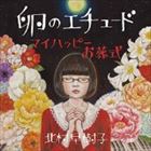 北村早樹子 / 卵のエチュード／マイハッピーお葬式 [CD]