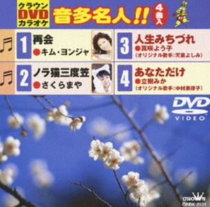 詳しい納期他、ご注文時はお支払・送料・返品のページをご確認ください発売日2010/3/3クラウンDVDカラオケ 音多名人!! ジャンル 趣味・教養その他 監督 出演 収録内容再会／ノラ猫三度笠／人生みちづれ／あなただけを 種別 DVD JAN 4988007238656 収録時間 20分 組枚数 1 製作国 日本 販売元 徳間ジャパンコミュニケーションズ登録日2010/01/06