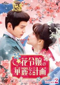 ハナレイジョウノカレイナルケイカクディーブイディーセット2詳しい納期他、ご注文時はお支払・送料・返品のページをご確認ください発売日2023/11/3関連キーワード：シュージェンシー花令嬢の華麗なる計画 DVD-SET2ハナレイジョウノカレイナルケイカクディーブイディーセット2 ジャンル 海外TV香港映画 監督 チョウ・カーマン 出演 シュー・ジェンシーモン・ズーイージュー・ユエンビンスー・モンユンリー・フェイ長く続いた敵国・金珀国との戦いで縉国を勝利に導いた花家軍。その功績により花家の娘・花琉璃は、県主の称号を与えられ、皇帝から都に呼ばれる。しかしそれは、いわば人質としてだった。それを百も承知で都入りした花琉璃は、人々を欺くために病弱でか弱い令嬢を装うが、皇太子・姫元溯にだけは素顔を見抜かれていて…!?芝居を続ける花琉璃と彼女の動向に目を光らせる姫元溯は互いの腹を探るうち、惹かれ合っていき…。封入特典リーフレット特典映像メイキング集 種別 DVD JAN 4550510081656 収録時間 571分 カラー カラー 組枚数 3 製作年 2023 製作国 中国 字幕 日本語 音声 中国語DD（ステレオ） 販売元 NBCユニバーサル・エンターテイメントジャパン登録日2023/07/20