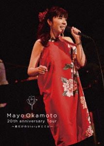 岡本真夜20th Anniversary tour〜君だけのStoryがここに〜 [DVD]