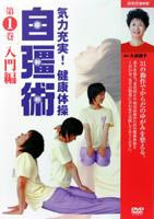 気力充実!健康体操 自彊術 入門編・実践編 [DVD]