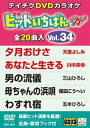 詳しい納期他、ご注文時はお支払・送料・返品のページをご確認ください発売日2017/6/21テイチクDVDカラオケ ヒットいちばんW（34） ジャンル 趣味・教養その他 監督 出演 収録内容夕月おけさ／あなたと生きる／男の流儀／母ちゃんの浜唄／わすれ宿／わすれ花／船折瀬戸／肱川あらし／雪の兼六園／人生花暦／はぐれ花／佐渡の夕笛／夢千里／愛が信じられないなら／紅ひとり／かぼちゃの花／女の雪国／百年の抱擁／百夜光／飛鳥川 種別 DVD JAN 4988004789656 組枚数 1 製作国 日本 販売元 テイチクエンタテインメント登録日2017/04/21