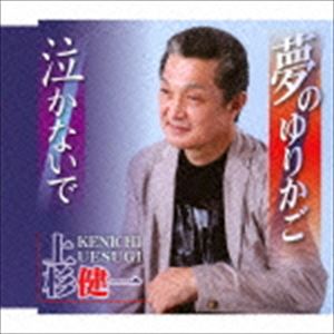 上杉健一 / 夢のゆりかご／泣かないで [CD]